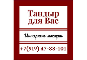 «Тандыр для вас» – магазин тандыров в городе Пермь - ТехноКерамика